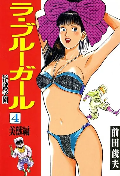 ラ・ブルー・ガール 淫獣学園